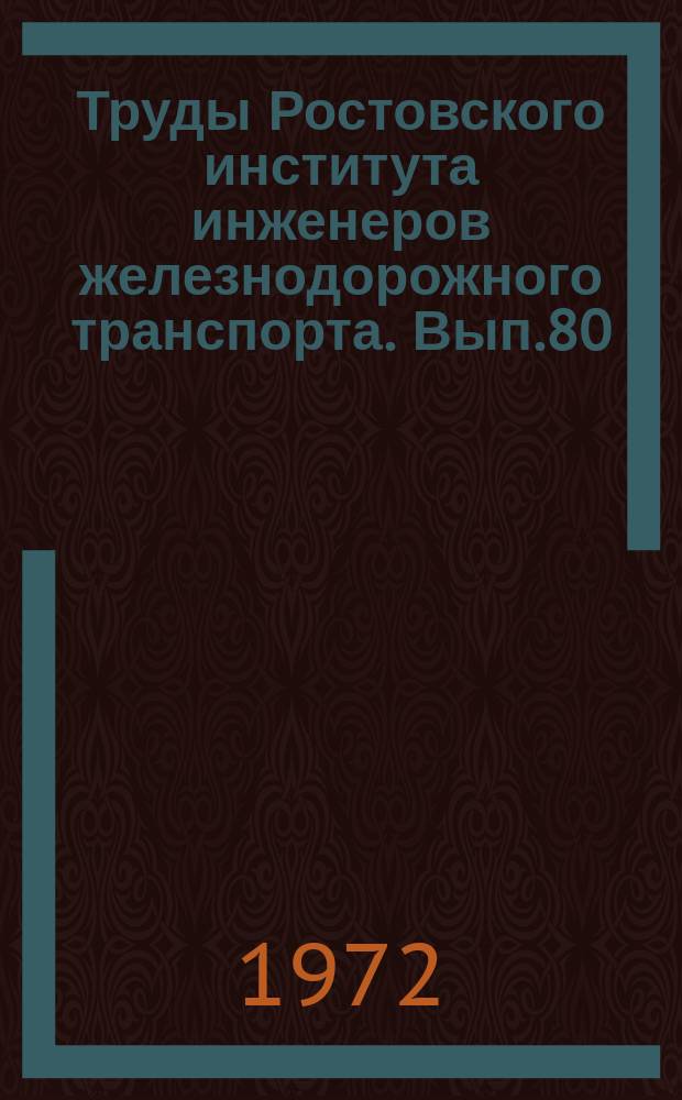 Труды Ростовского института инженеров железнодорожного транспорта. Вып.80 : Вопросы совершенствования теплового контроля, увеличения сроков службы и экономичности транспортных двигателей внутреннего сгорания