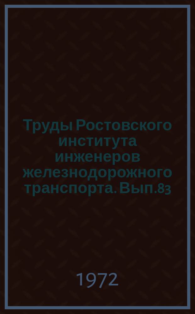 Труды Ростовского института инженеров железнодорожного транспорта. Вып.83 : Вопросы конструкции и динамики локомотивов