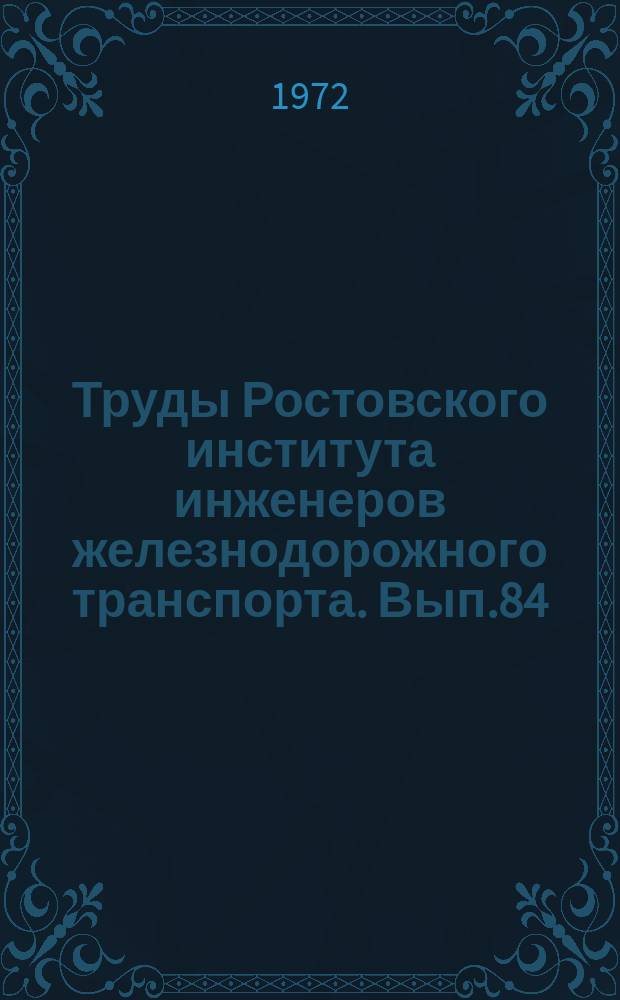 Труды Ростовского института инженеров железнодорожного транспорта. Вып.84 : Применение методов моделирования при решении задач трения и износа в машинах