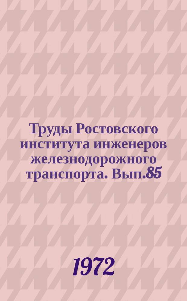 Труды Ростовского института инженеров железнодорожного транспорта. Вып.85 : Электроснабжение и автоматика электрифицированных дорог