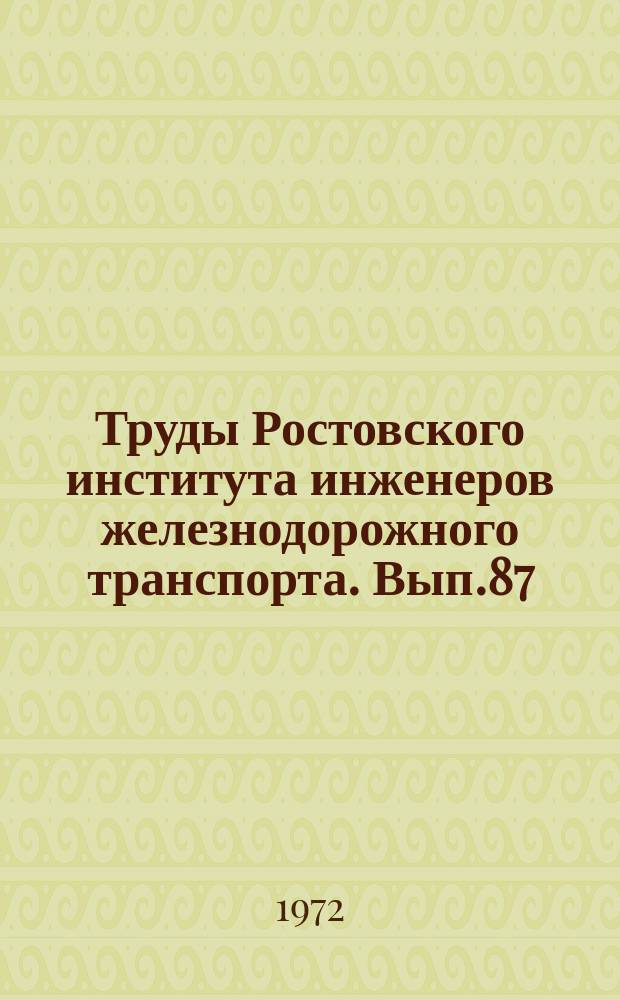 Труды Ростовского института инженеров железнодорожного транспорта. Вып.87 : Исследование переходных процессов в электроподвижном составе