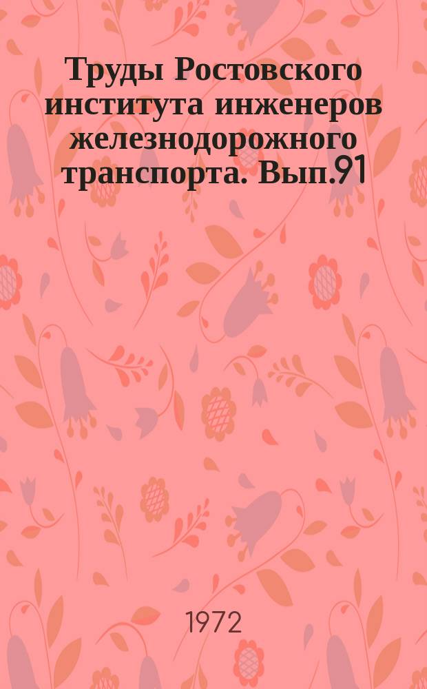 Труды Ростовского института инженеров железнодорожного транспорта. Вып.91 : Проблемы тяговых испытаний моторно-рельсового подвижного состава