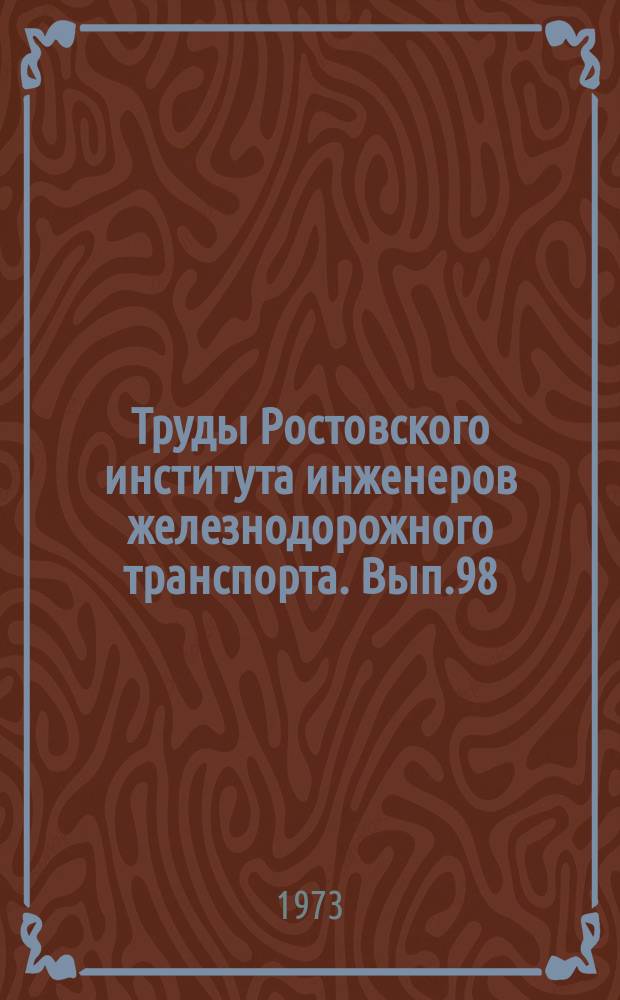 Труды Ростовского института инженеров железнодорожного транспорта. Вып.98 : Применение ЭЦВМ в решении задач оптимизации перевозок на железнодорожном транспорте