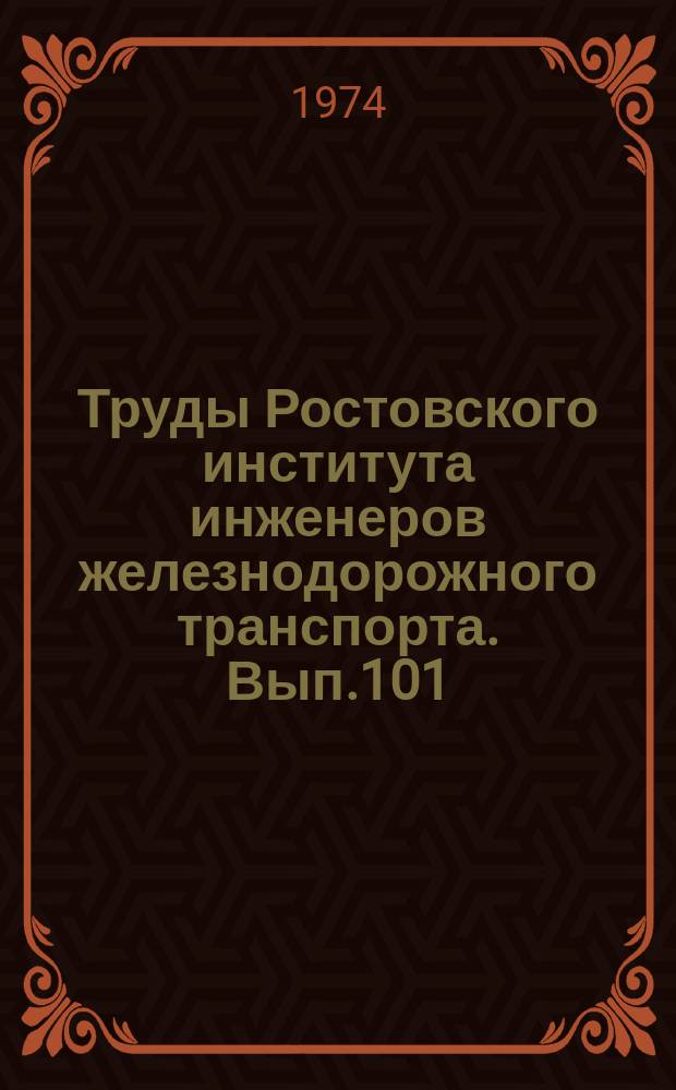 Труды Ростовского института инженеров железнодорожного транспорта. Вып.101 : Прочность пластмасс и элементов конструкций подвижного состава