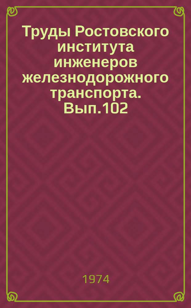 Труды Ростовского института инженеров железнодорожного транспорта. Вып.102 : Экономическая реформа на железнодорожном транспорте