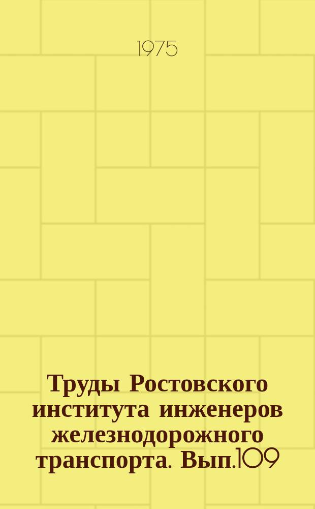 Труды Ростовского института инженеров железнодорожного транспорта. Вып.109 : Энергоснабжение и автоматика электрических железных дорог