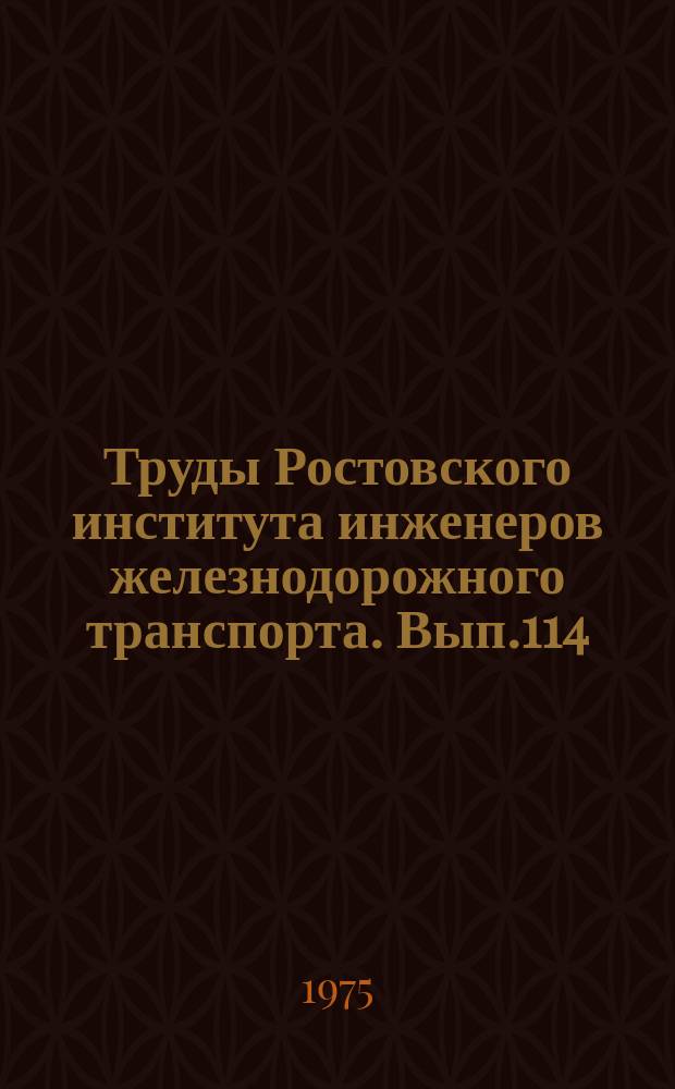 Труды Ростовского института инженеров железнодорожного транспорта. Вып.114 : Совершенствование алгоритмов функционирования, элементов и систем автоматики, телемеханики и связи на железнодорожном транспорте
