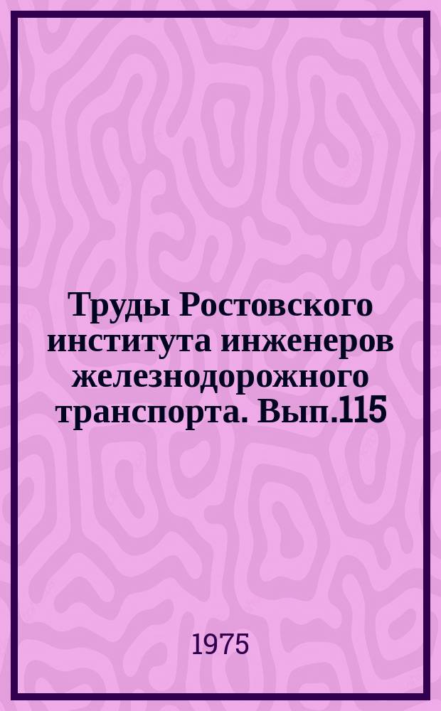 Труды Ростовского института инженеров железнодорожного транспорта. Вып.115 : Вопросы конструкции и динамики локомотивов