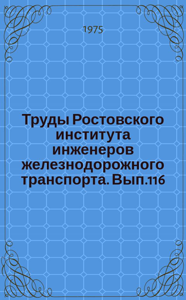 Труды Ростовского института инженеров железнодорожного транспорта. Вып.116 : Эксплуатация и ремонт транспортных и путевых машин