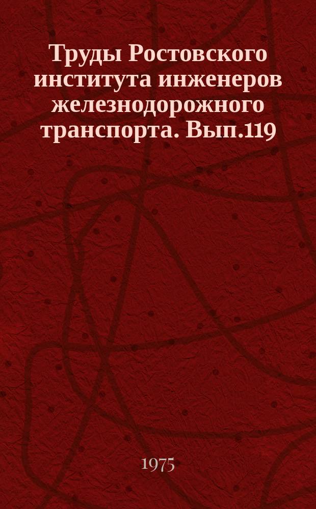 Труды Ростовского института инженеров железнодорожного транспорта. Вып.119 : Вопросы эксплуатации железных дорог
