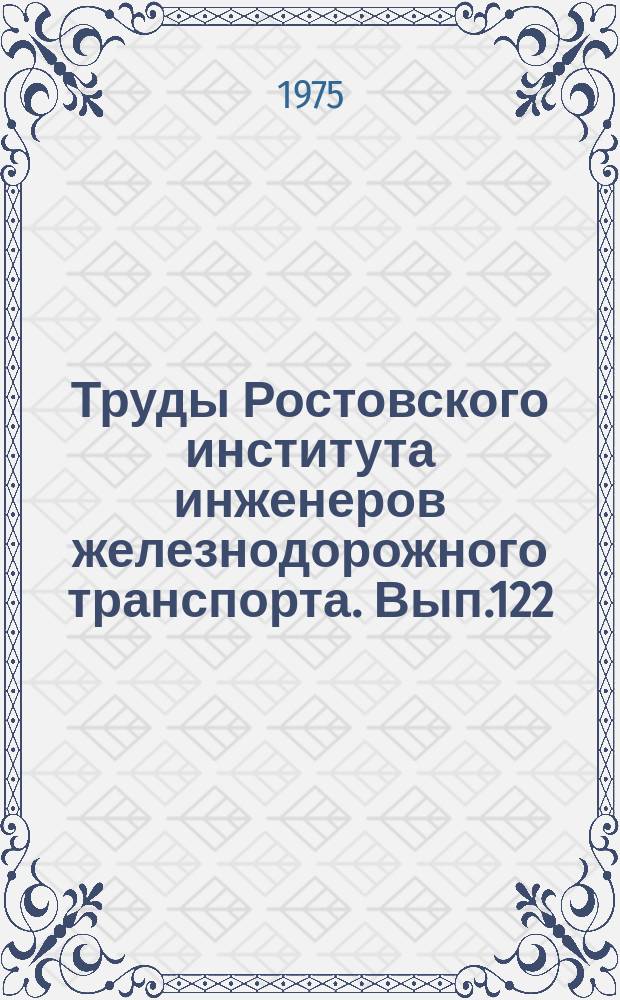 Труды Ростовского института инженеров железнодорожного транспорта. Вып.122 : Транспортное строительство и вопросы надежности путевых машин
