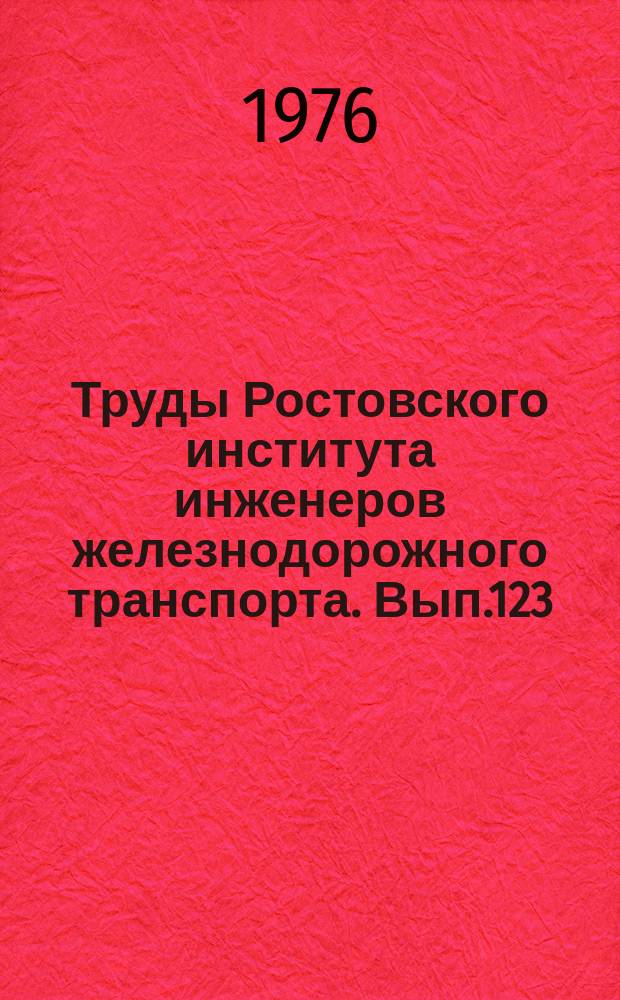 Труды Ростовского института инженеров железнодорожного транспорта. Вып.123 : Прочность пластмасс и элементов конструкций подвижного состава