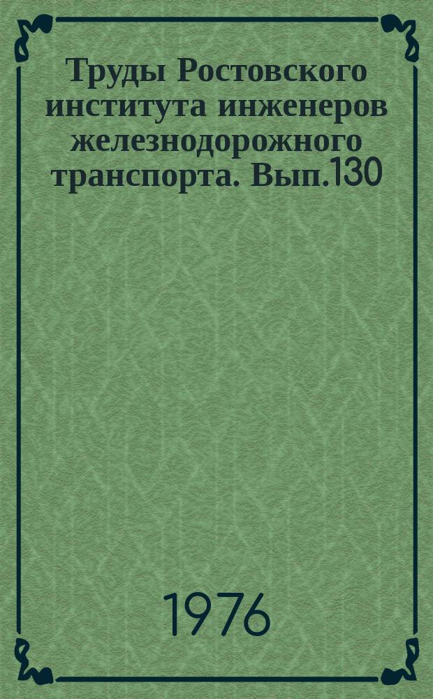Труды Ростовского института инженеров железнодорожного транспорта. Вып.130 : Исследование переходных процессов в электроподвижном составе