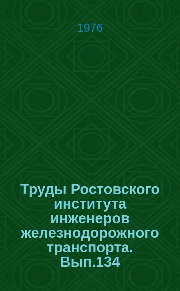 Труды Ростовского института инженеров железнодорожного транспорта. Вып.134 : Вопросы диагностики и модернизации транспортных двигателей внутреннего сгорания