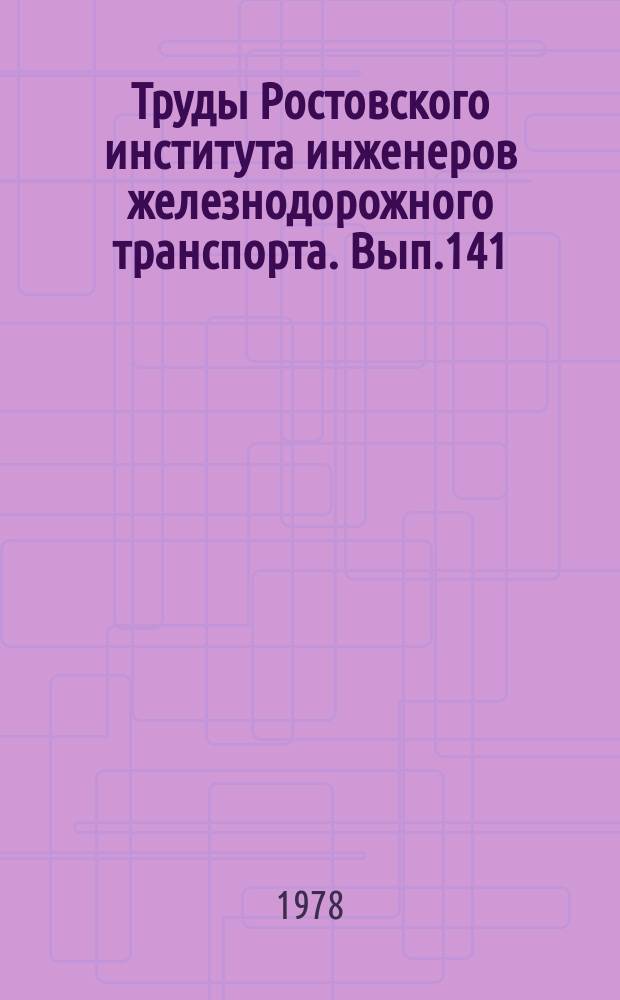 Труды Ростовского института инженеров железнодорожного транспорта. Вып.141 : Вопросы конструкции, динамики, эксплуатации локомотивов и повышение эффективности автотормозов