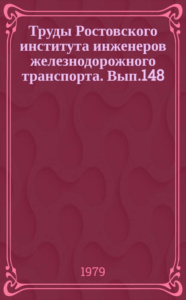 Труды Ростовского института инженеров железнодорожного транспорта. Вып.148 : Повышение эксплуатационной надежности строительных и путевых машин, пути и путевого хозяйства и вопросы строительства железных дорог