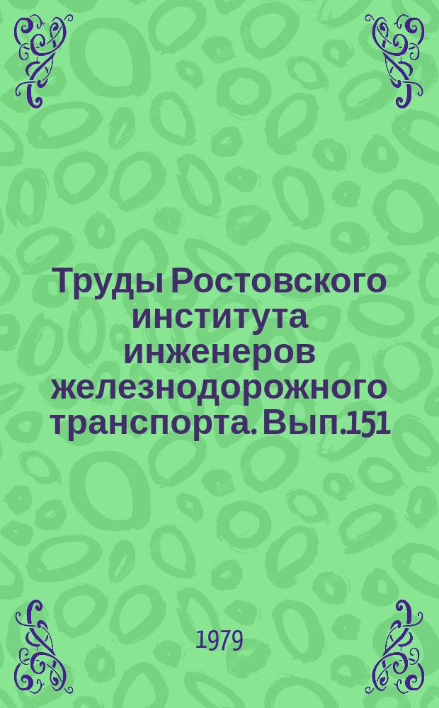 Труды Ростовского института инженеров железнодорожного транспорта. Вып.151 : Исследование систем электроснабжения электроподвижного состава и автоматики электрических железных дорог