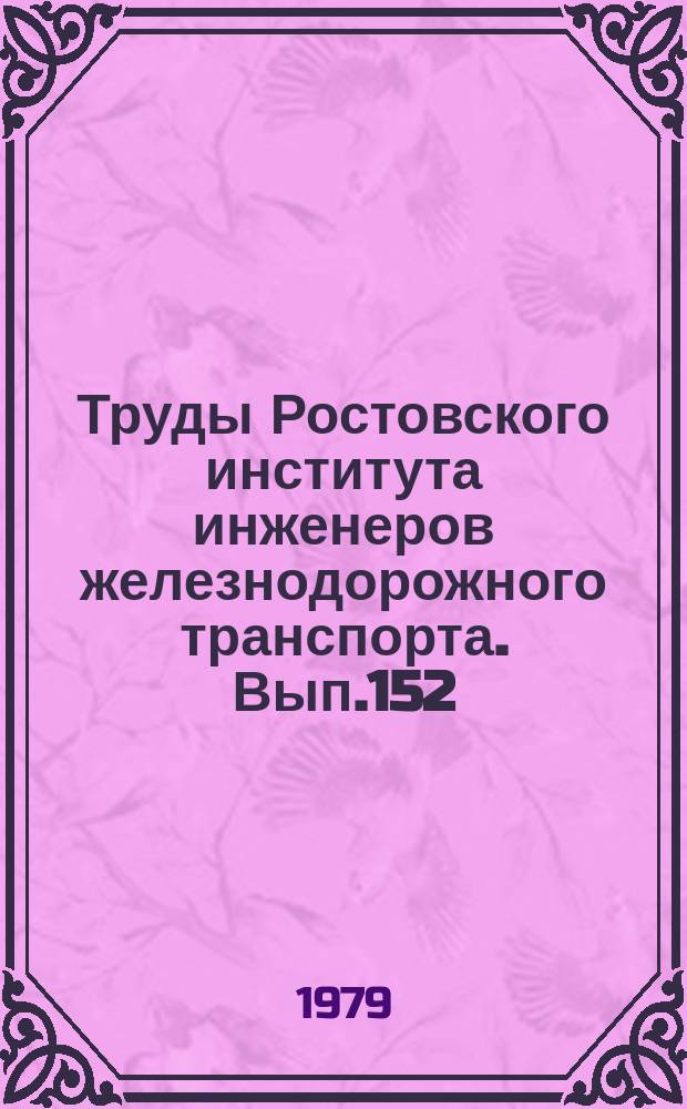 Труды Ростовского института инженеров железнодорожного транспорта. Вып.152 : Вопросы усиления пропускной способности железных дорог