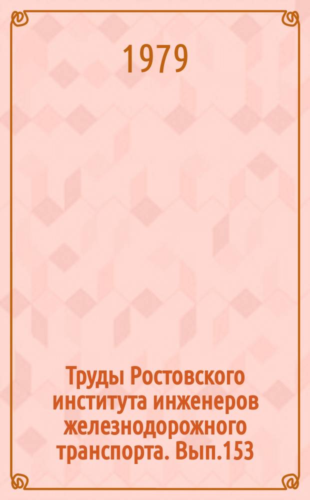 Труды Ростовского института инженеров железнодорожного транспорта. Вып.153 : Режимы работы, диагностика и контроль устройств электроснабжения железных дорог