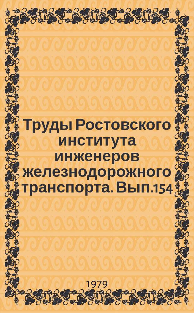 Труды Ростовского института инженеров железнодорожного транспорта. Вып.154 : Автоматизация проектирования систем управления железных дорог