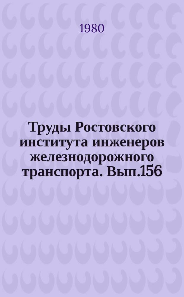 Труды Ростовского института инженеров железнодорожного транспорта. Вып.156 : Надежность и долговечность строительных и транспортных машин