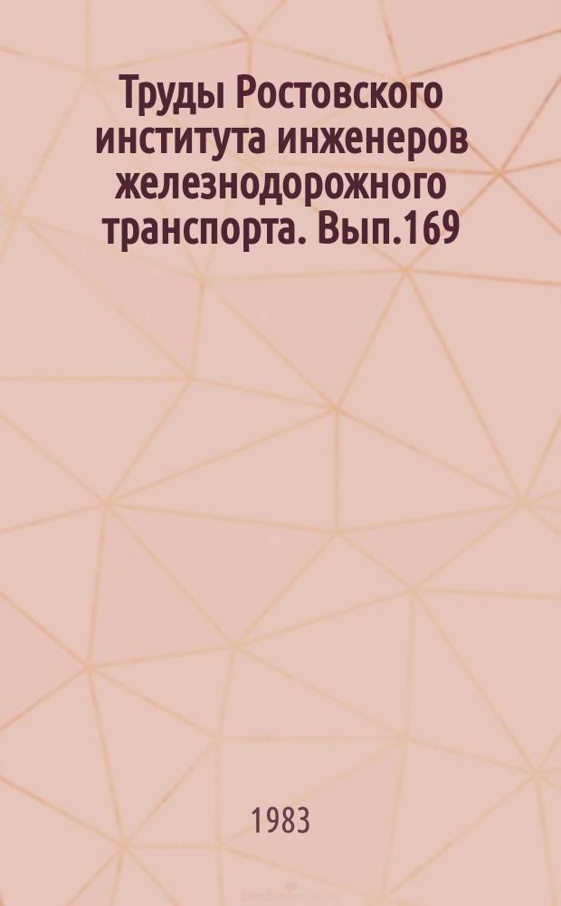 Труды Ростовского института инженеров железнодорожного транспорта. Вып.169 : Повышение качества ремонта подвижного состава