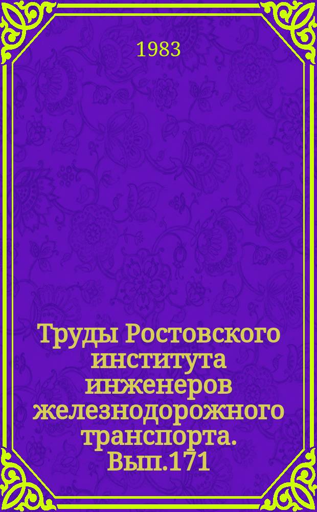 Труды Ростовского института инженеров железнодорожного транспорта. Вып.171 : Режимы работы, автоматическое управление и техническая диагностика систем электроснабжения железных дорог