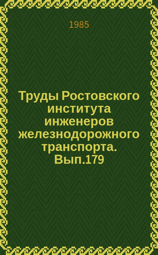 Труды Ростовского института инженеров железнодорожного транспорта. Вып.179 : Автоматизация технической диагностики электротяговых аппаратов