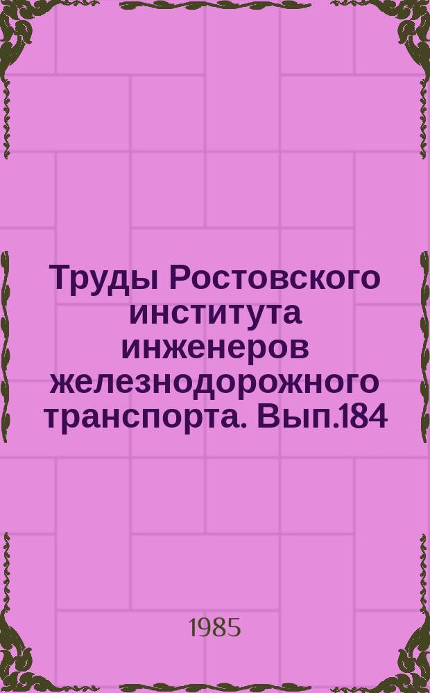 Труды Ростовского института инженеров железнодорожного транспорта. Вып.184 : Режимы работы и техническая диагностика систем электроснабжения железных дорог