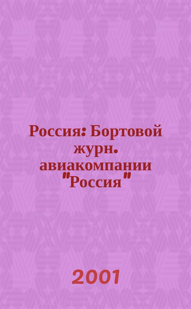 Россия : Бортовой журн. авиакомпании "Россия"