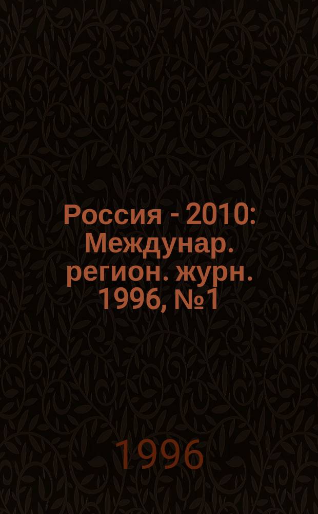 Россия - 2010 : Междунар. регион. журн. 1996, №1(7) : Столичное образование: московская образовательная деревня