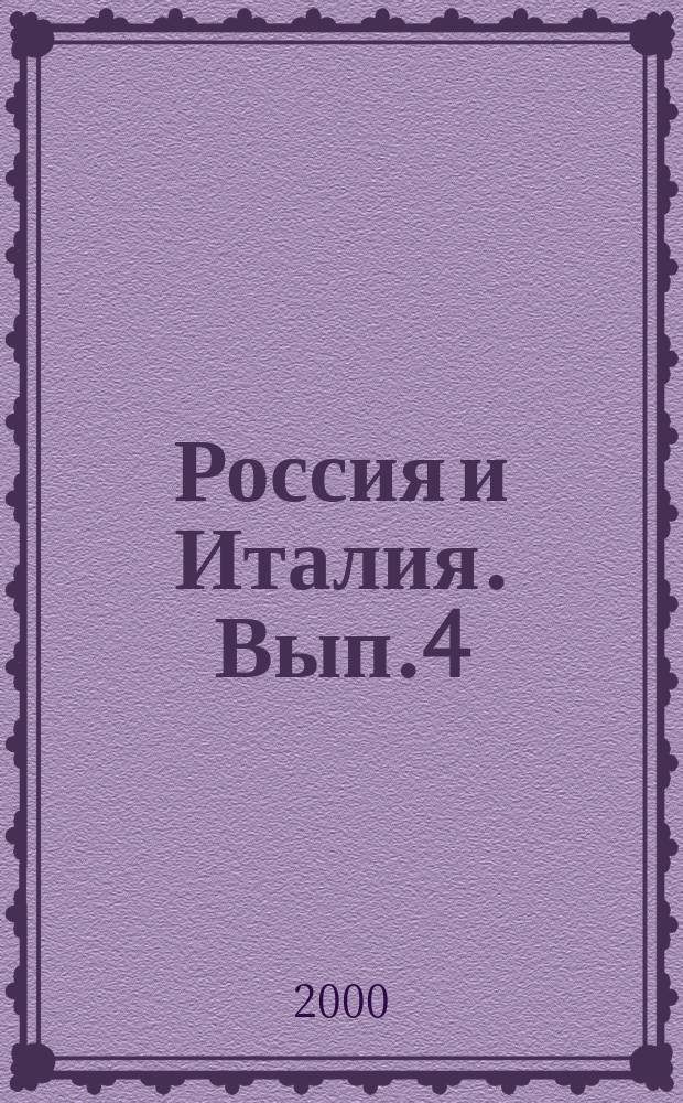 Россия и Италия. Вып.4