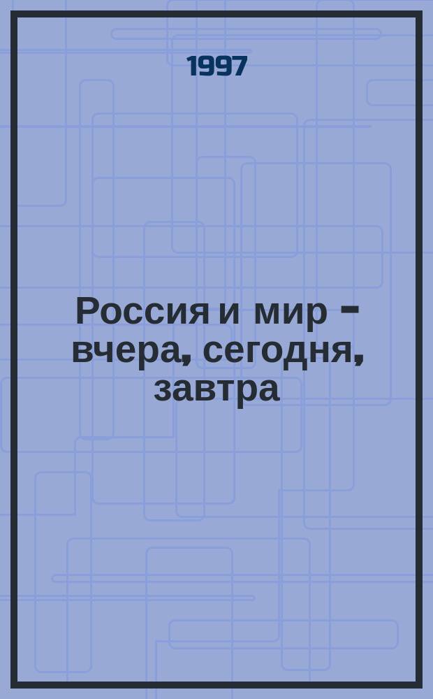 Россия и мир - вчера, сегодня, завтра : Науч. тр. МГИ им. Е.Р. Дашковой