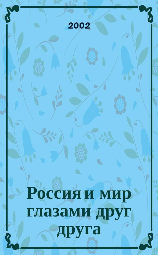 Россия и мир глазами друг друга: из истории взаимовосприятия. Вып.2