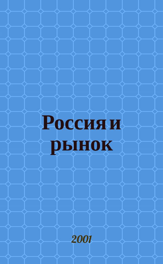 Россия и рынок : Межрегион. журн. Прил. к журн. "Человек и закон". 2001, №?