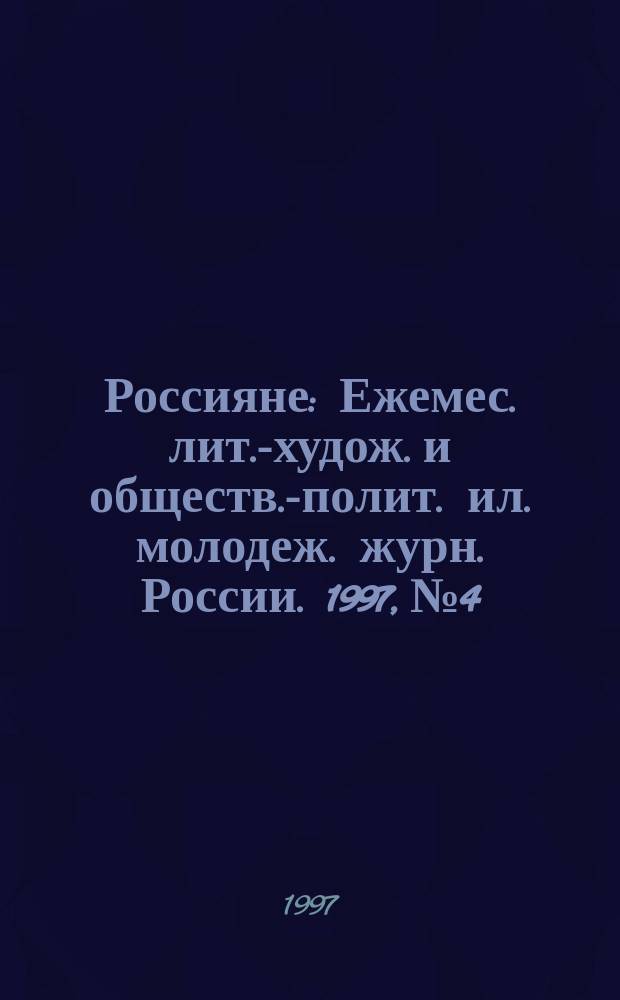 Россияне : Ежемес. лит.-худож. и обществ.-полит. ил. молодеж. журн. России. 1997, №4/6 : Словарь травник и цветник
