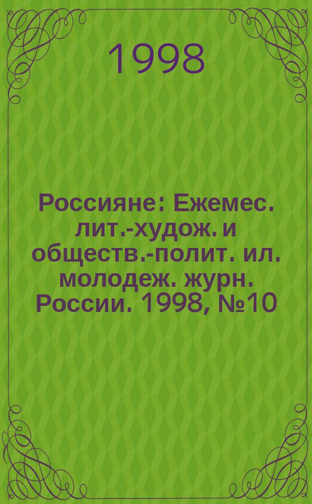 Россияне : Ежемес. лит.-худож. и обществ.-полит. ил. молодеж. журн. России. 1998, №10/12 : Большая энциклопедия ясновидящей Ванги и народного целителя Дениса Дорофеева
