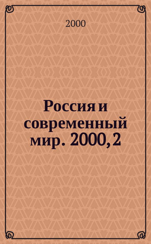 Россия и современный мир. 2000, 2(27)
