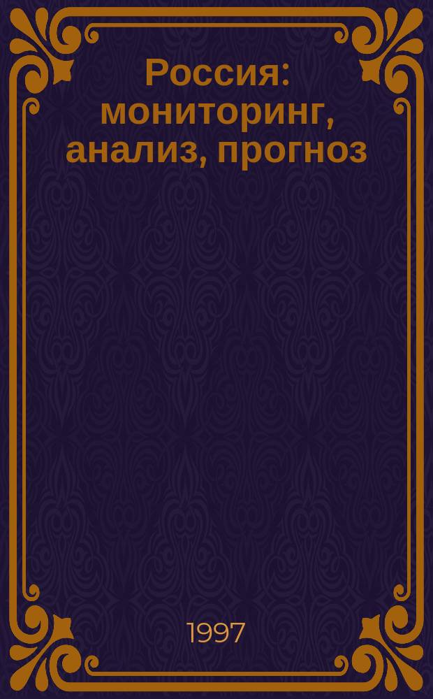 Россия: мониторинг, анализ, прогноз