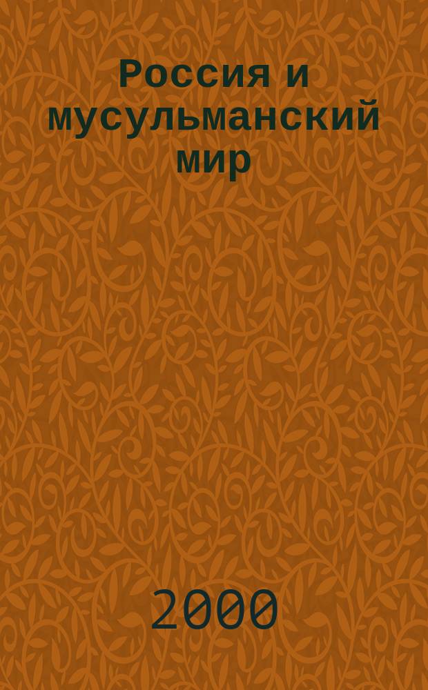 Россия и мусульманский мир : Бюл. реф.-аналит. информ. 2000, №6(96)