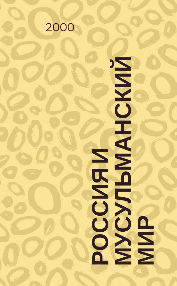 Россия и мусульманский мир : Бюл. реф.-аналит. информ. 2000, №8(98)