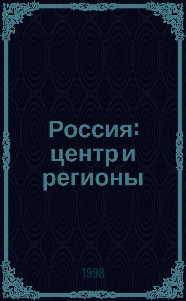 Россия: центр и регионы