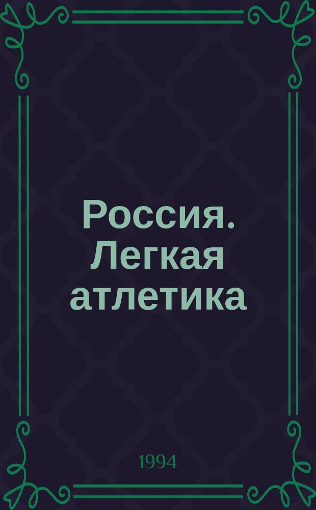 Россия. Легкая атлетика : Ежегодник