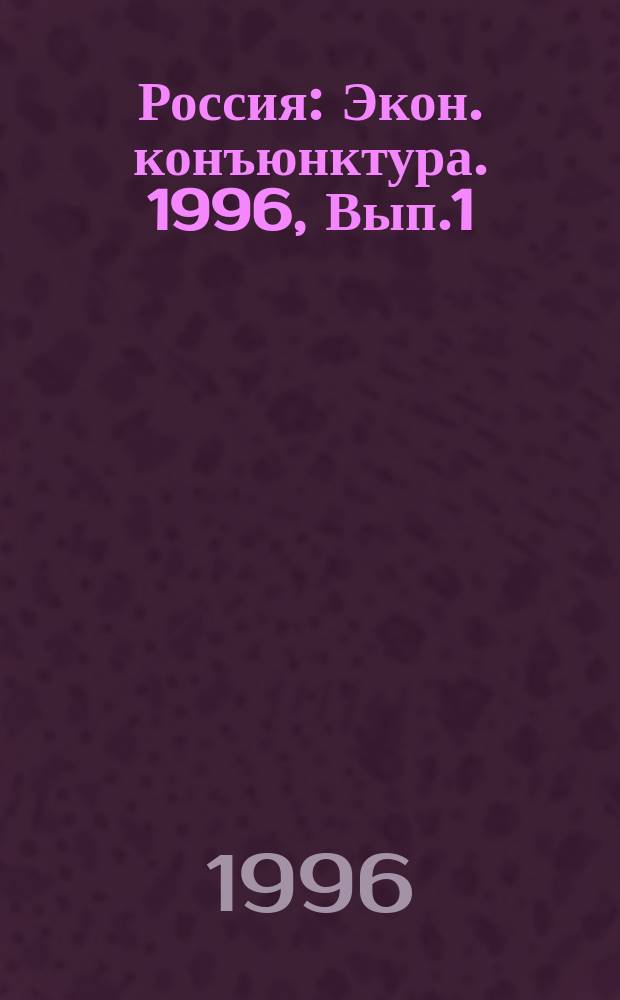 Россия : Экон. конъюнктура. 1996, Вып.1/2 : 1996
