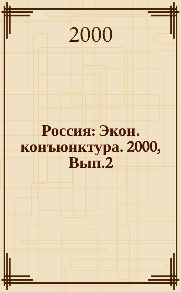 Россия : Экон. конъюнктура. 2000, Вып.2