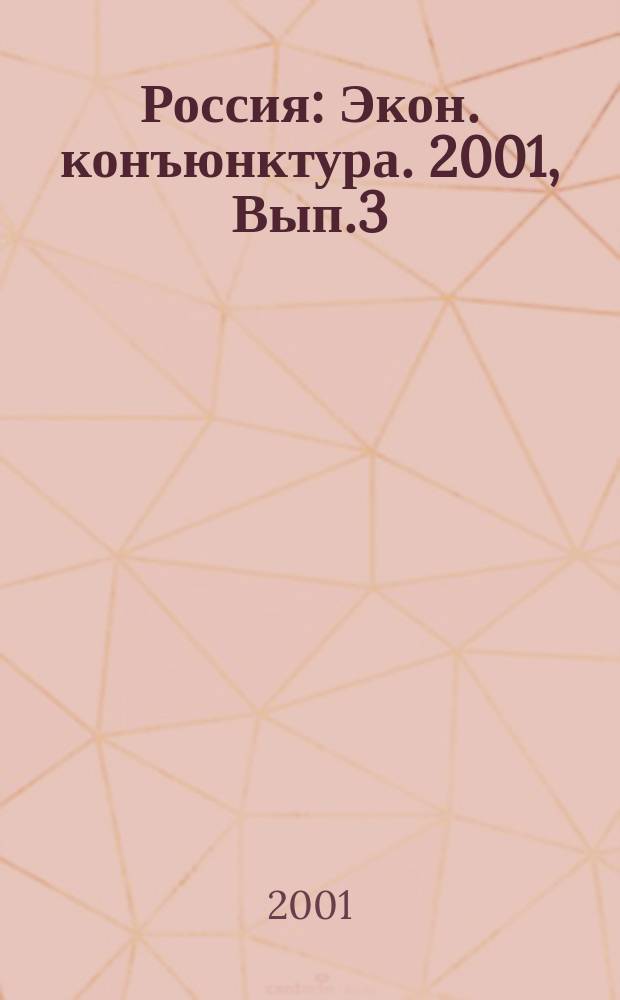Россия : Экон. конъюнктура. 2001, Вып.3