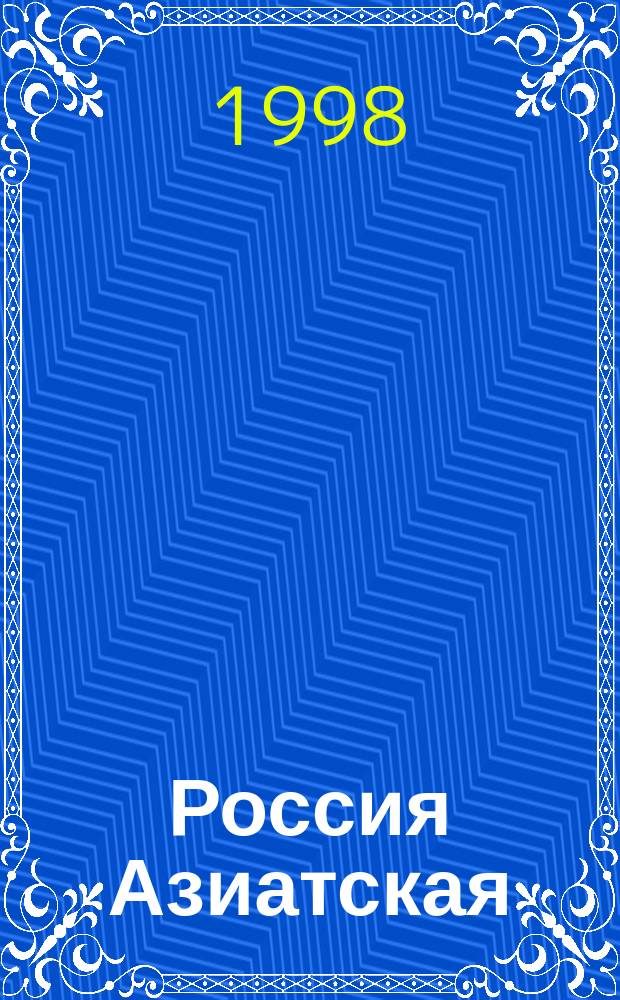 Россия Азиатская = Asian Russia : Науч.-попул. экол. альм