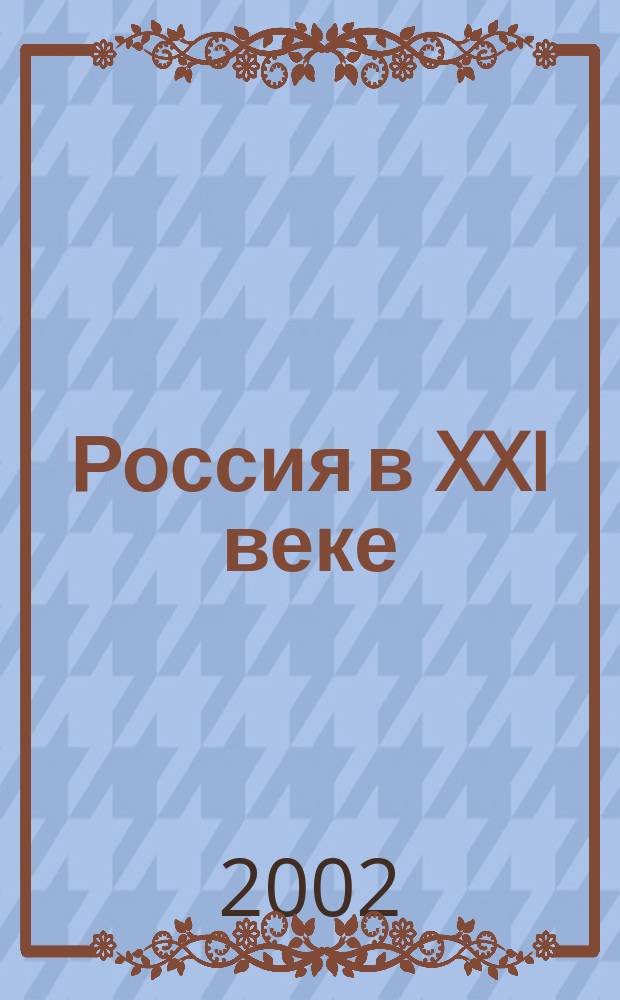Россия в XXI веке: экономика, политика, культура : Науч. и обществ.-публицист. журн. 2002, №1(4)