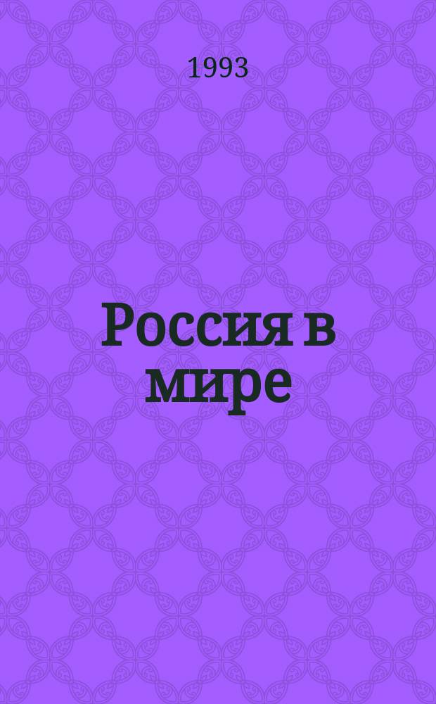 Россия в мире : Обществ.-науч. журн