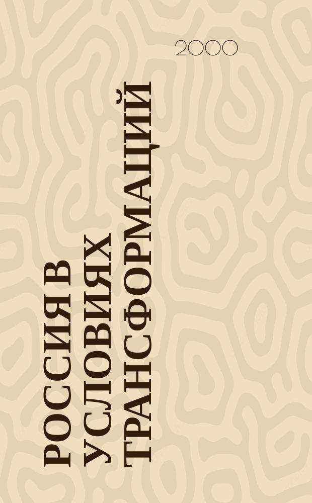 Россия в условиях трансформаций : Ист.-политол. семинар Материалы Вестн. Фонда развития полит. центризма. Вып.3(24)